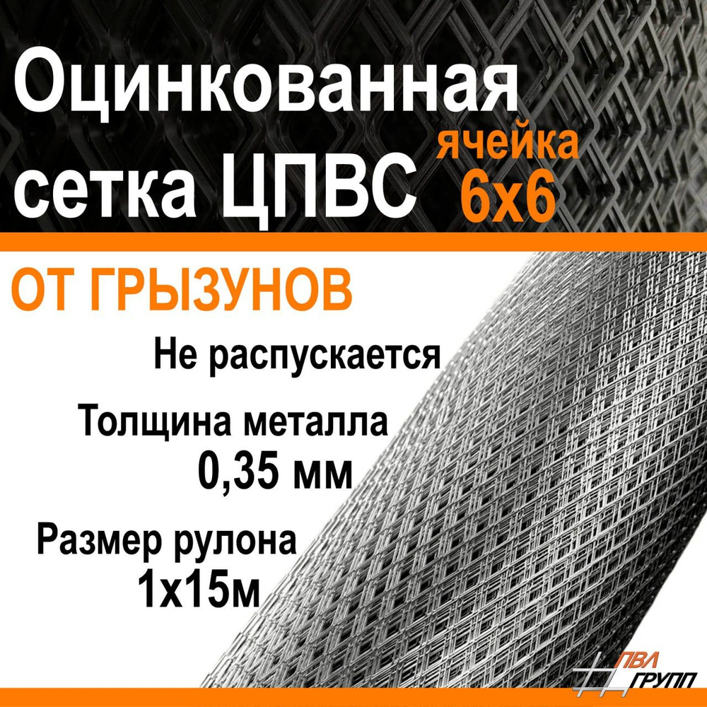 Сетка ЦПВС от грызунов металлическая оцинкованная 1х15м, ячейка 6х6мм  #1