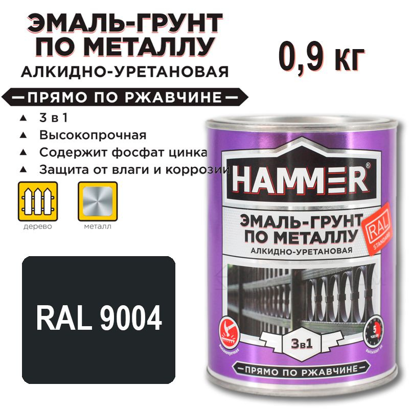 Эмаль-грунт по металлу 3 в 1 HAMMER алкидно-уретановая п/глянцевая (0,9 кг RAL 9004 сигнальный черный #1