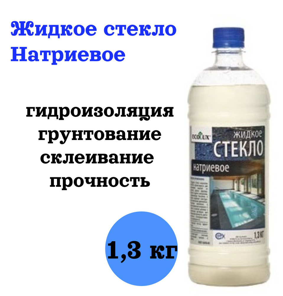 Жидкое стекло натриевое 1,3 кг (Ecolux) #1