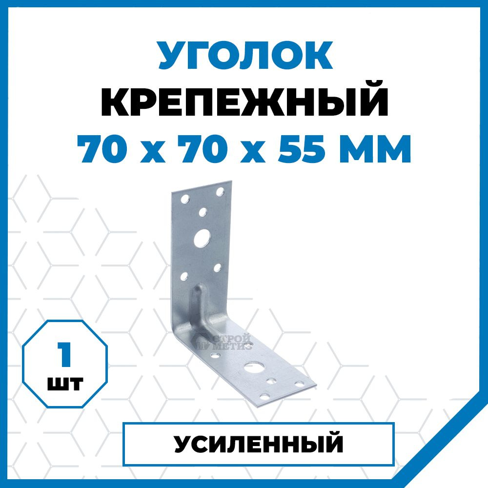 Стройметиз Уголок перфорированный крепежный Усиленный 70 мм x 55 мм 1 шт. #1