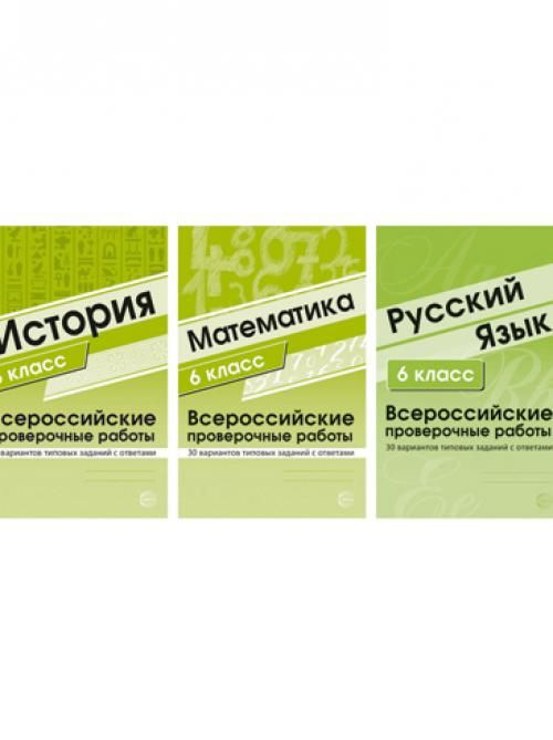 Комплект ВПР 6 класс (история, математика, русский язык) - купить с ...