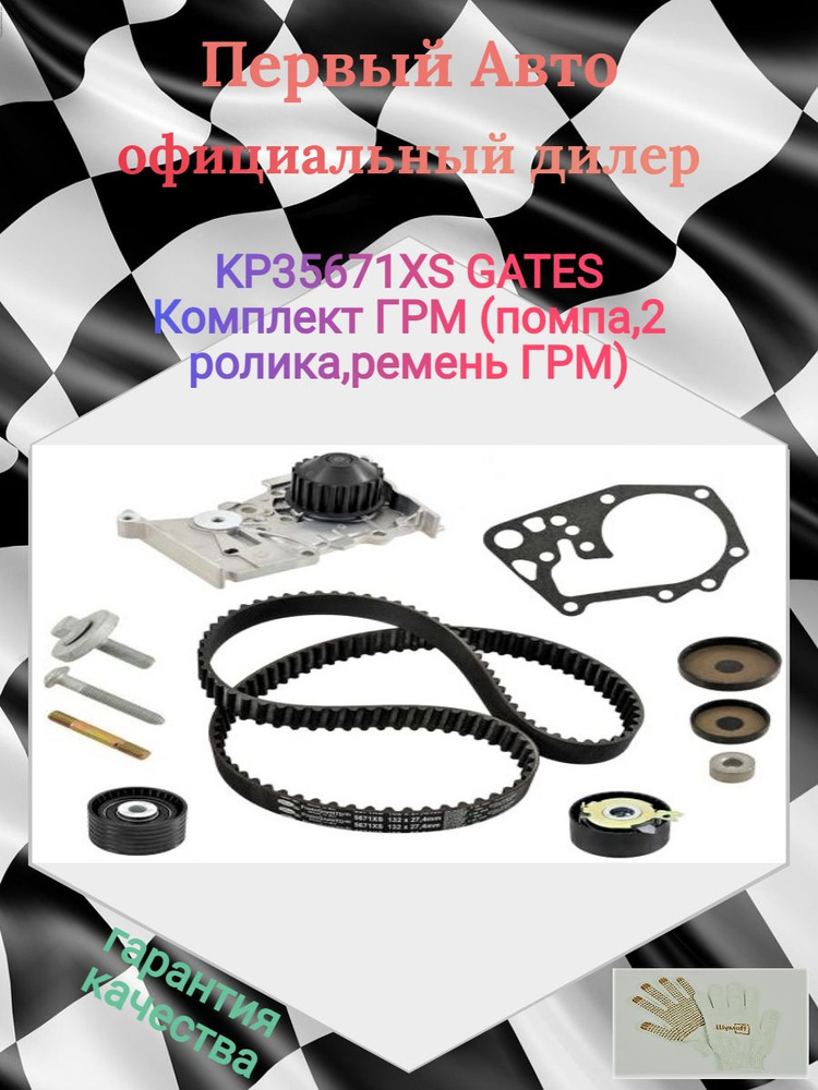 KP35671XS GATES Комплект ГРМ (помпа,2 ролика,ремень ГРМ) - Gates арт ...