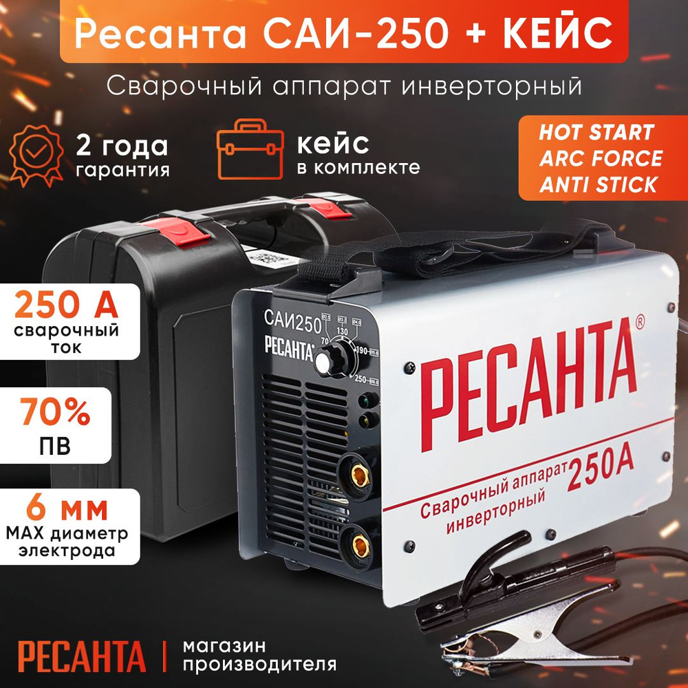 Сварочный аппарат Ресанта САИ 250 кейс, Инверторный, Горячий старт купить  по низкой цене с доставкой в интернет-магазине OZON (222630786)