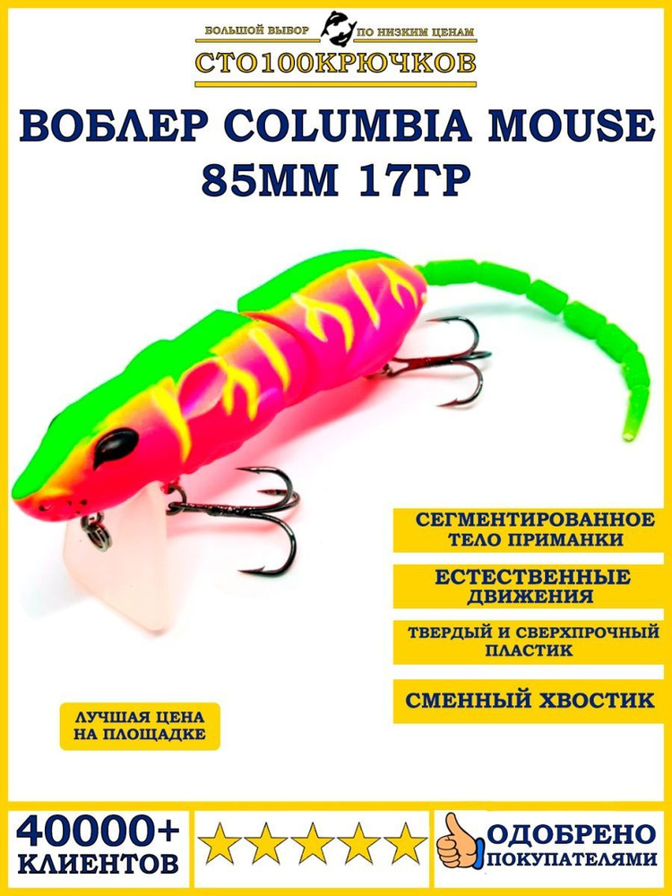 Воблер 100КРЮЧКОВ COLUMBIA mouse 17gr купить по выгодной цене в  интернет-магазине OZON (557839581)