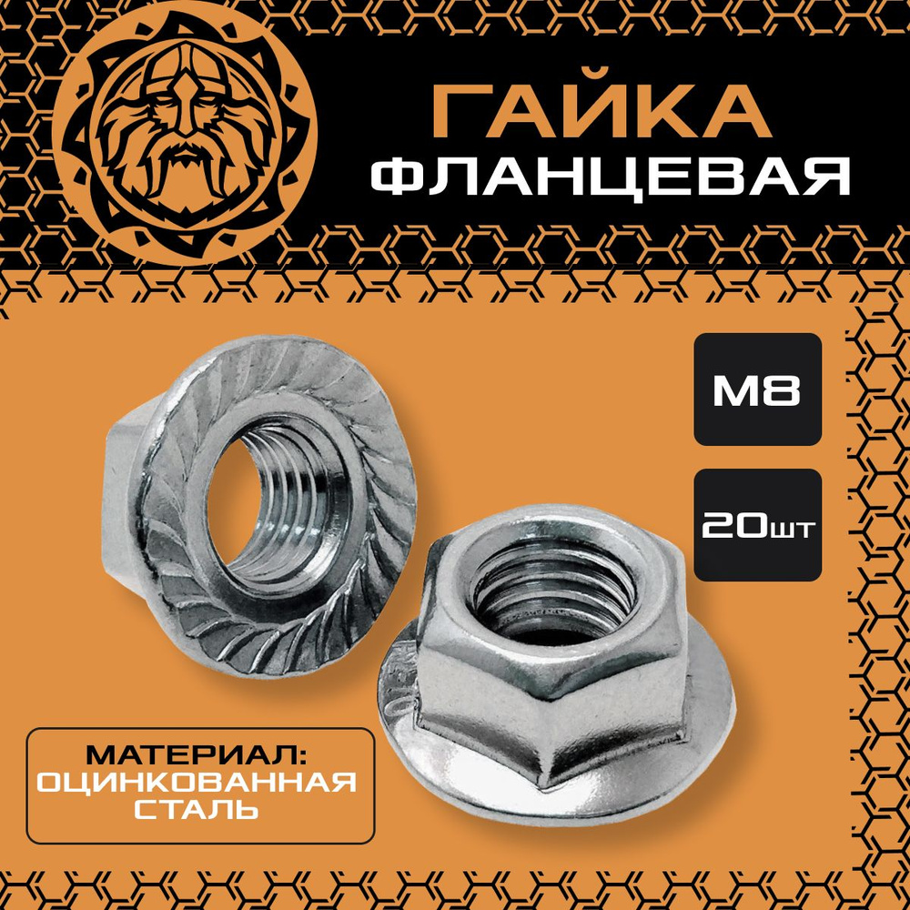 Гайка с фланцем М8 (20шт.) оцинкованная, DIN6923 #1