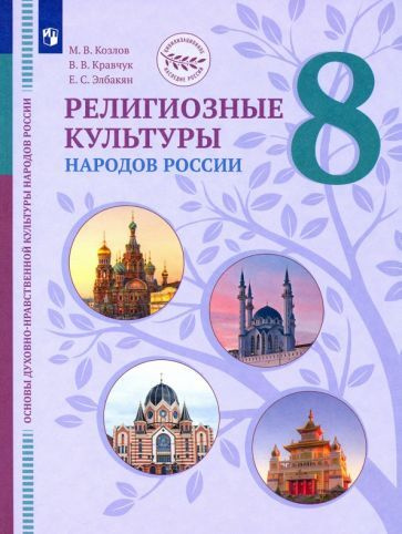 Козлов, Элбакян - ОДНКНР. Религиозные культуры народов России. 8 класс. Учебник | Элбакян Екатерина Сергеевна #1