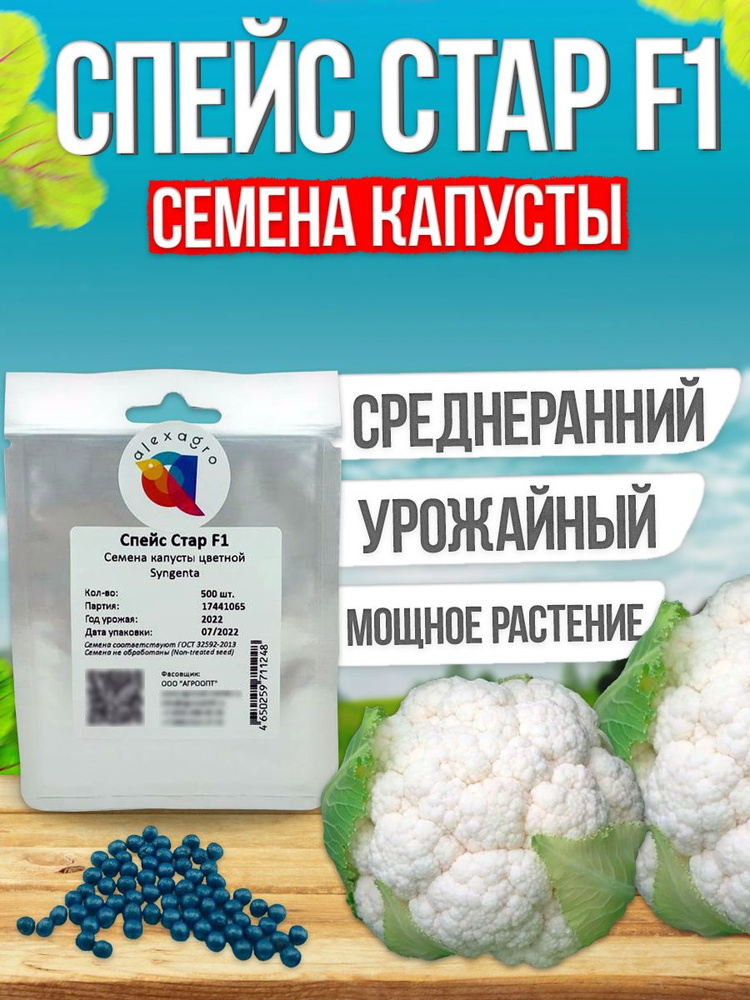 Спейс стар F1 семена капусты цветной, 500 шт. (Syngenta / ALEXAGRO). Высокоурожайный гибрид для открытого #1