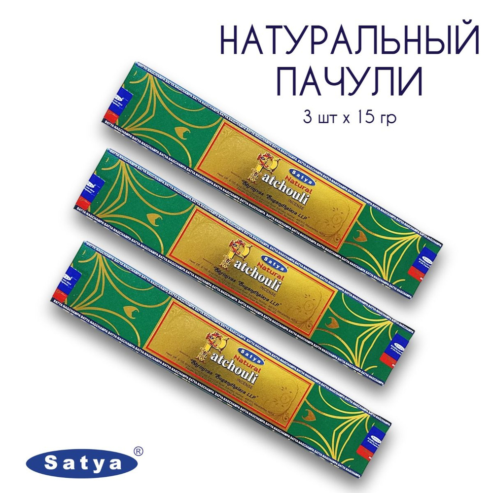 Satya Натуральный Пачули - 3 упаковки по 15 гр - ароматические благовония, палочки, Natural Patchouli #1