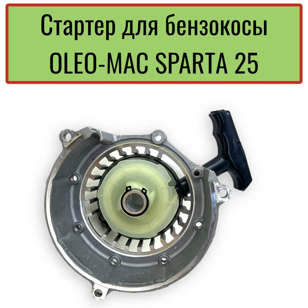 Стартер для бензокосы OLEO-MAC SPARTA 25 #1