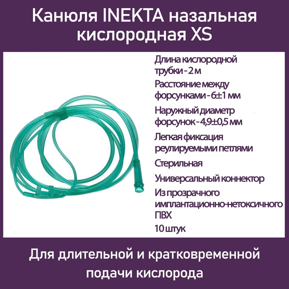 Канюля назальная кислородная XS, 10 шт #1