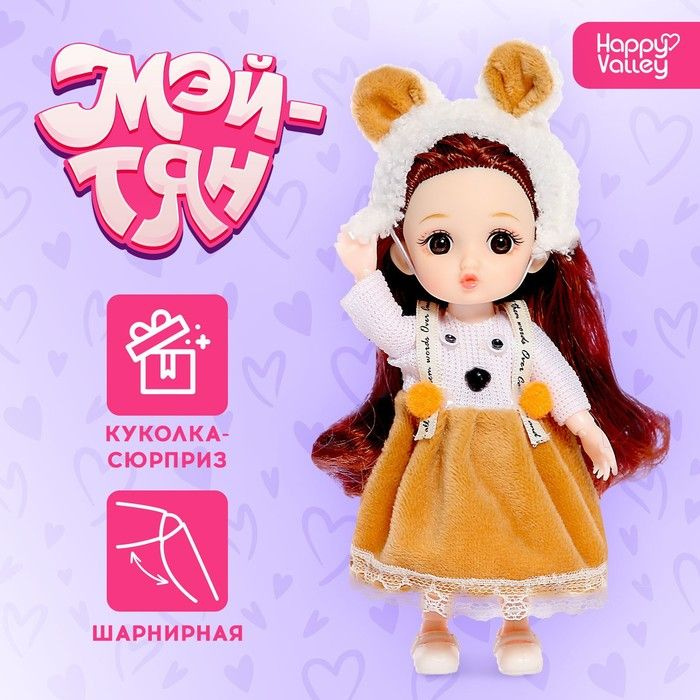 Кукла-сюрприз модная шарнирная "Мэй-тян", МИКС #1