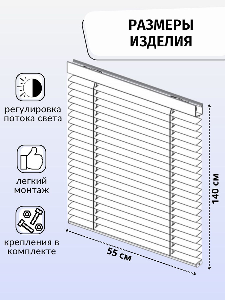 Жалюзи горизонтальные, 55х140 см, Алюминий, Металл купить по низкой ...