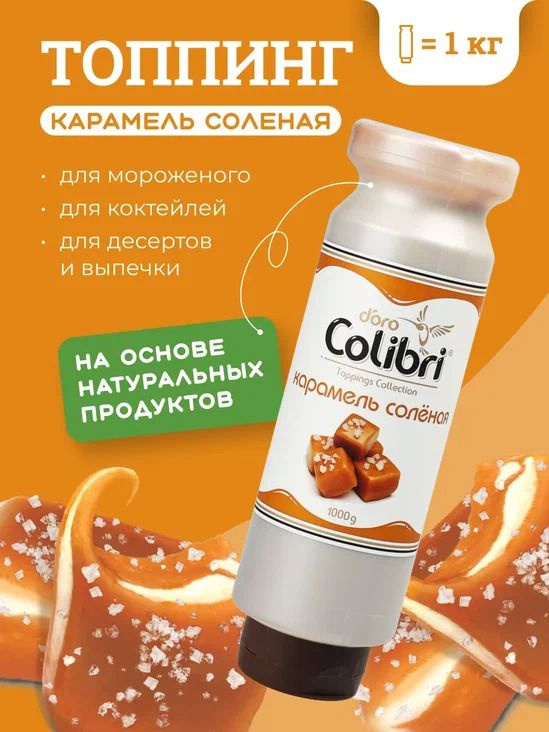 Белорусские конфеты. Топпинг тм spoom соленая карамель. Топпинг colibri d’oro "шоколад", 1кг. Колибри карамель. Топпинги золотая колибри.