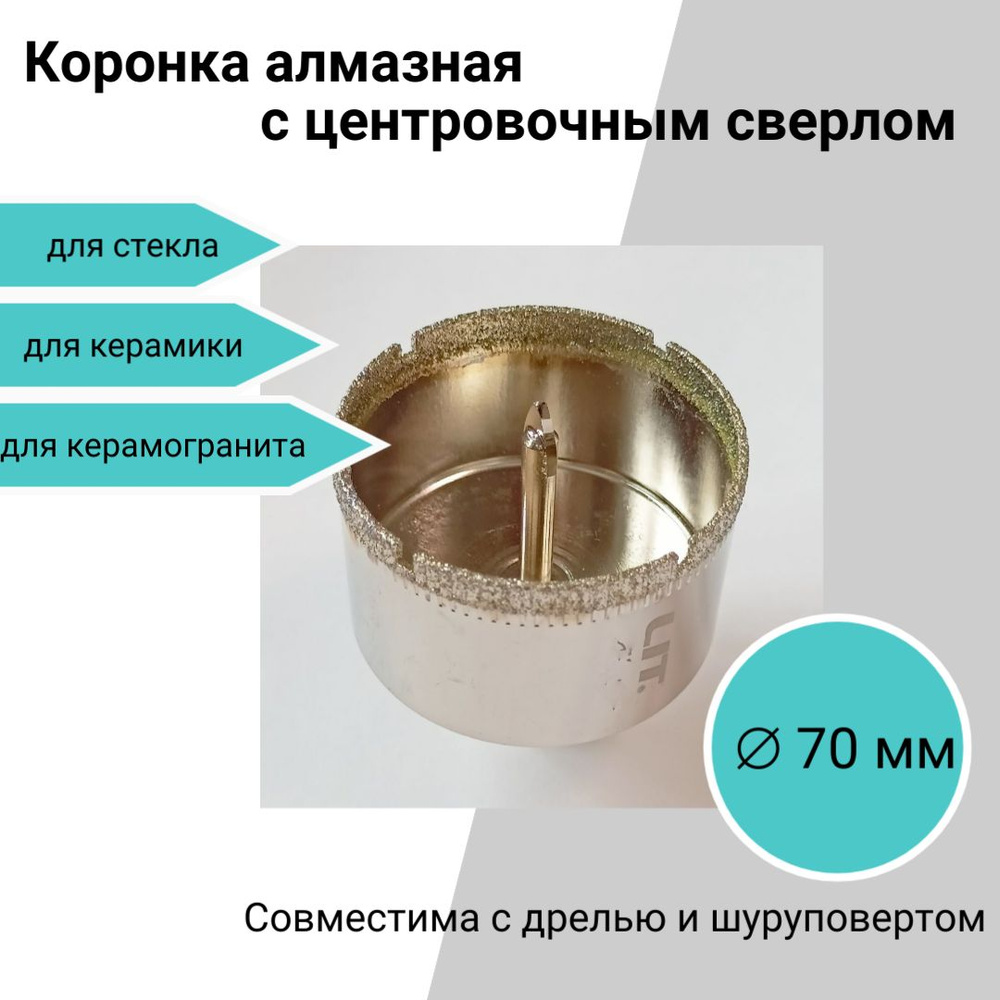 Коронка алмазная с центровочным сверлом, 70 мм, для керамики, стекла, керамогранита  #1