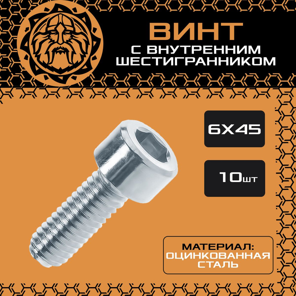 Винт М6х45 (10шт.) с внутренним шестигранником, DIN912 #1