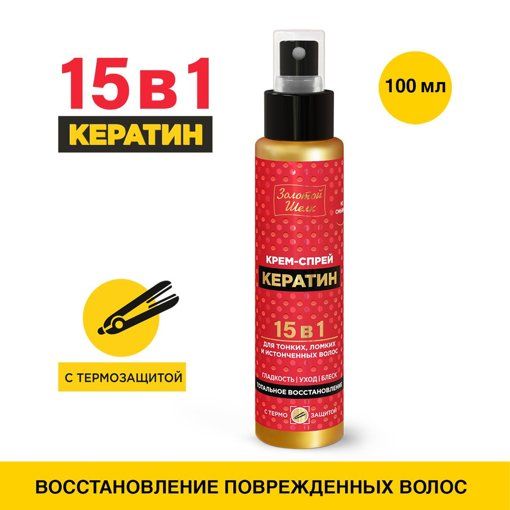 Золотой Шелк Крем-спрей 15 в1 "КЕРАТИН" для тонких, ломких и истонченных волос, легкость расчесывания #1