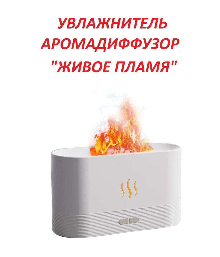 Ультразвуковой увлажнитель воздуха Flame с эффектом живого пламени / Аромадиффузор распылитель эфирных #1