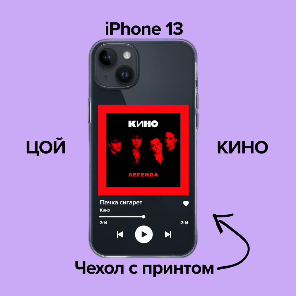 pronto / Чехол для iPhone 13 Кино - Пачка Сигарет / Чехол с принтом Цой -  купить с доставкой по выгодным ценам в интернет-магазине OZON (876116733)