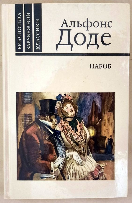 Набоб | Доде Альфонс #1