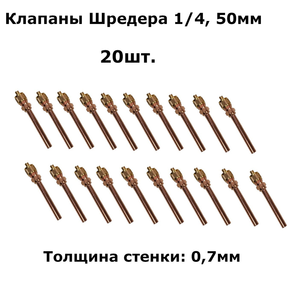 Клапаны Шредера 1/4, трубка 50мм, общая длина 72мм - комплект 20 штук  #1