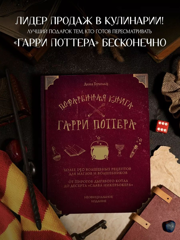 Поваренная книга Гарри Поттера | Бухольц Дина - купить с доставкой по ...
