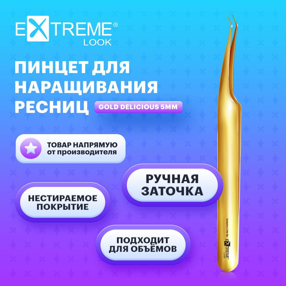 Extreme Look Пинцет для наращивания ресниц изогнутый "Gold Delicious" 5 мм / Экстрим лук  #1