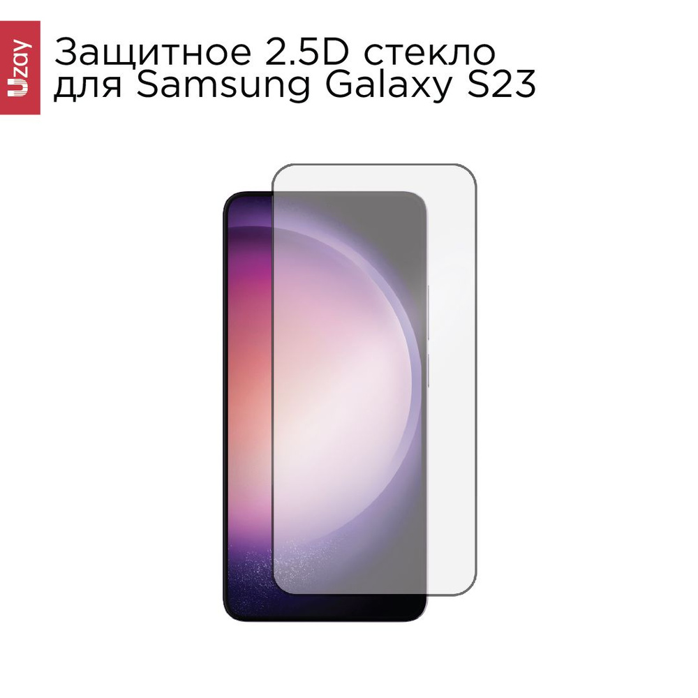 Защитное стекло для Samsung S23 / защита экрана, uzay - купить с доставкой  по выгодным ценам в интернет-магазине OZON (856658813)