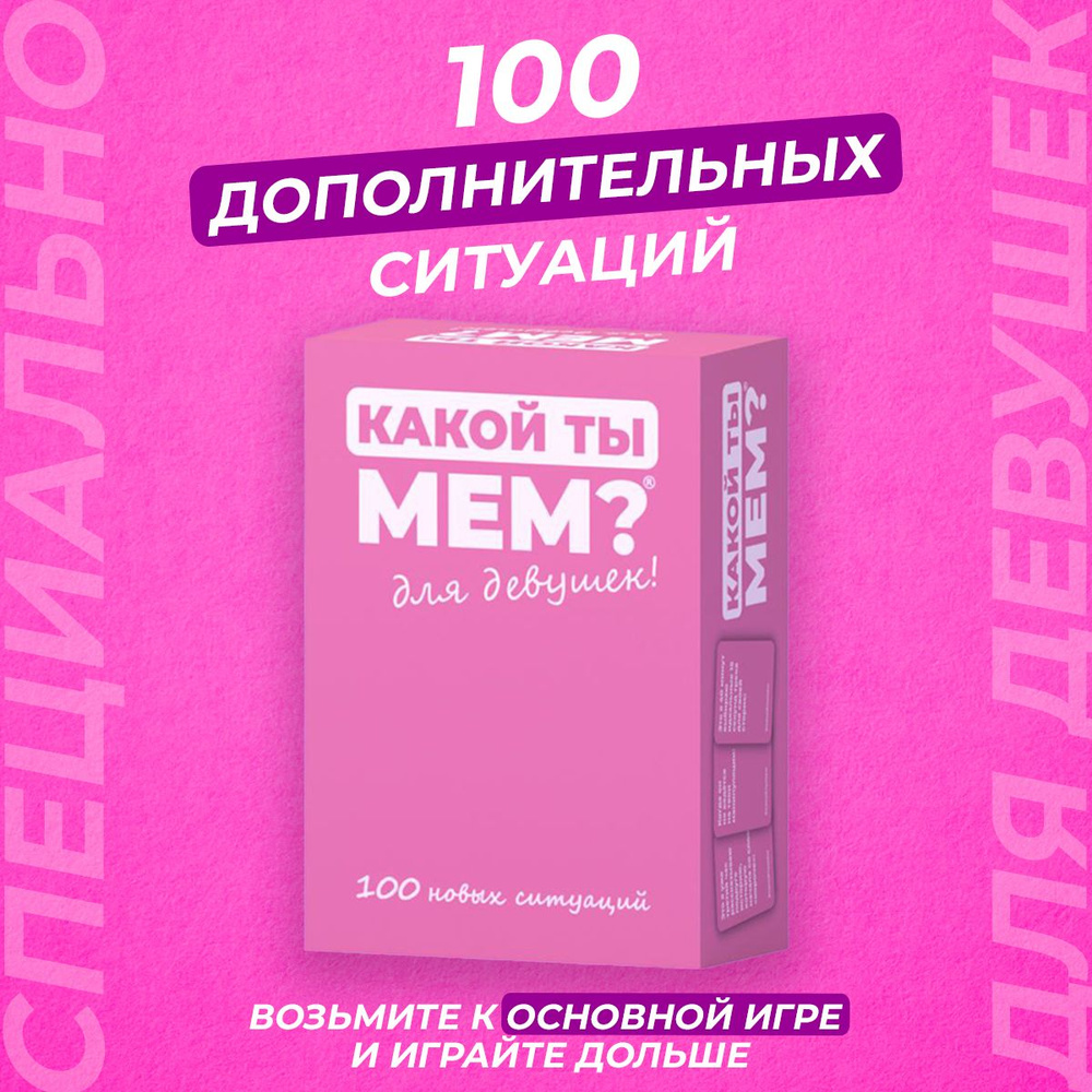 Комплект Дополнительных 100 ситуаций для девушек к настольной карточной  игре для компании какой ты мем, что за мем - купить с доставкой по выгодным  ценам в интернет-магазине OZON (847911029)