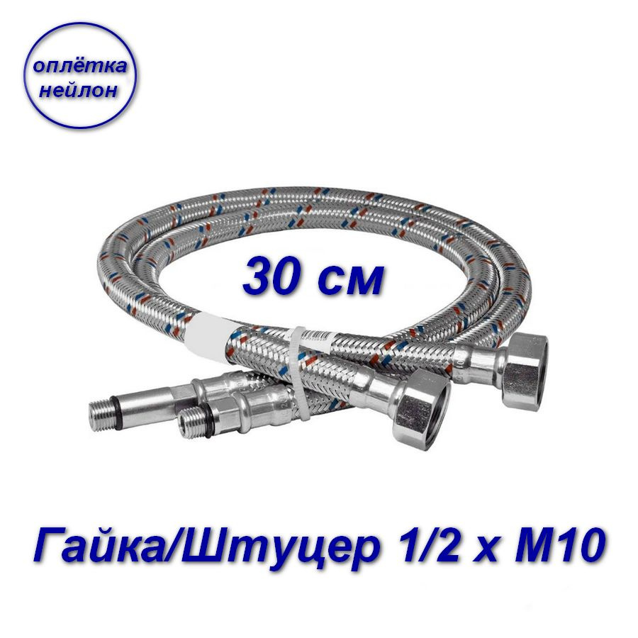 Гибкая подводка для смесителей, гайка-штуцер,оплетка нейлон Aqualine 1/2" х М10 - 2шт - 30 см  #1