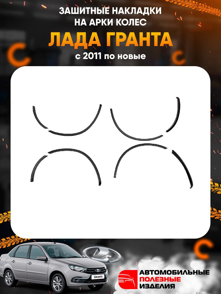 Защитные накладки на арки колес Лада Гранта с 2011 по новые - купить по ...