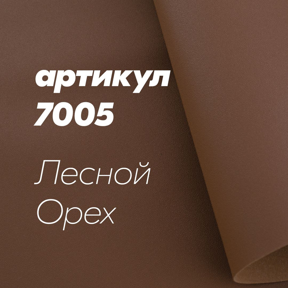 Термокожа 7005 для дверных карт и торпедо ХОРН 100х140см Лесной Орех #1