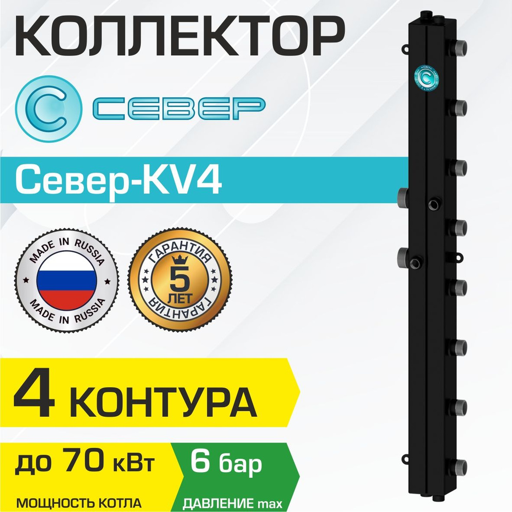 Коллектор Север KV4 (4 контура) до 70 кВт, 1 1/4" x 1" вертикальный, квадратный профиль / Универсальный #1