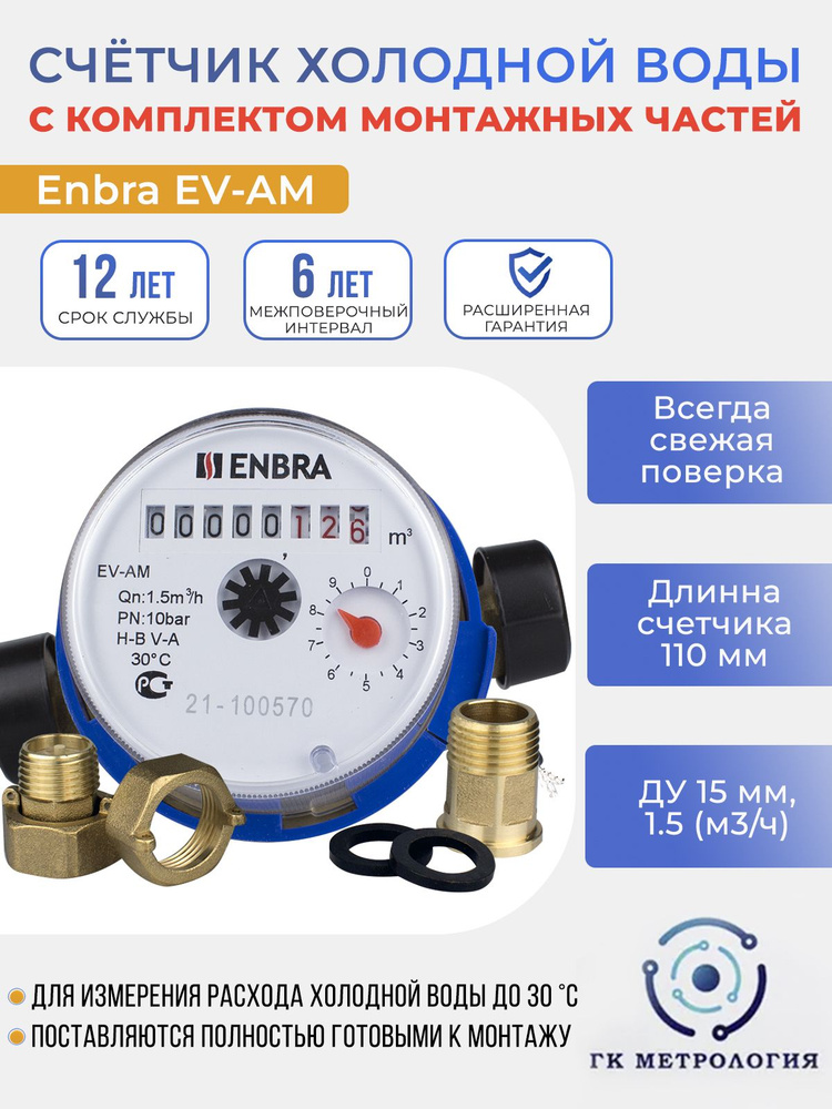 Счетчик воды Enbra EV-AM 110мм ХВС, с КМЧ - купить с доставкой по ...