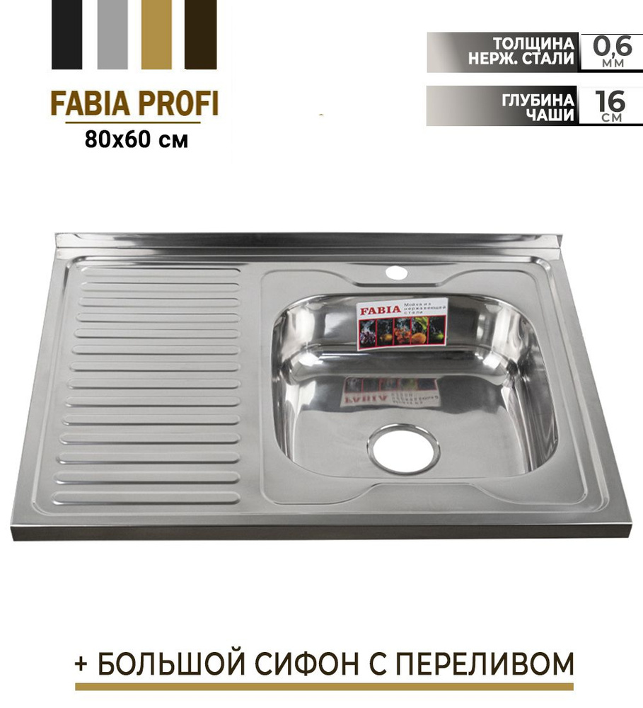 FABIA - Мойка накладная 80х60 см, правая толщина 0,6 мм, глубина 160 мм ...
