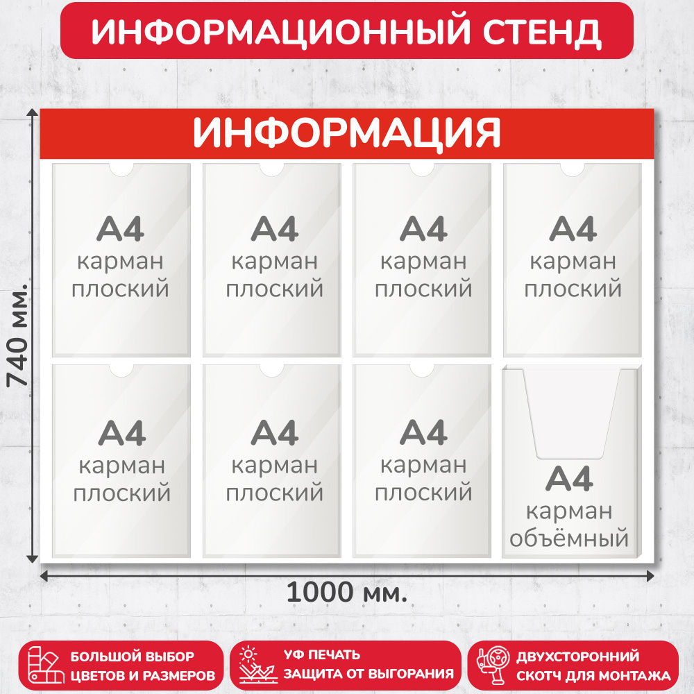 Стенд информационный красный, 1000х740 мм., 7 плоских карманов А4, 1 объёмный карман А4 (доска информационная, #1