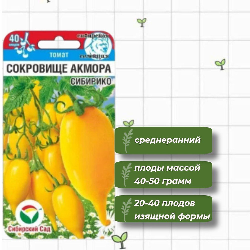 Томат Сокровище Акмора Сибирико Сибирский Сад 20 шт. #1