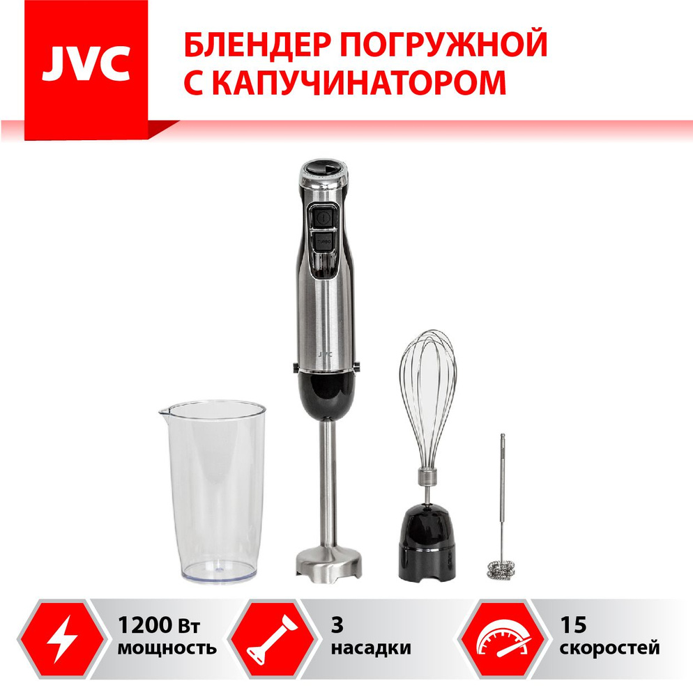 Блендер погружной JVC JK-HB5018 с венчиком для вспенивания  молока-капучинатором, 3 насадки, 15 скоростей, режим ТУРБО, подсветка  кнопки, 1200 Вт