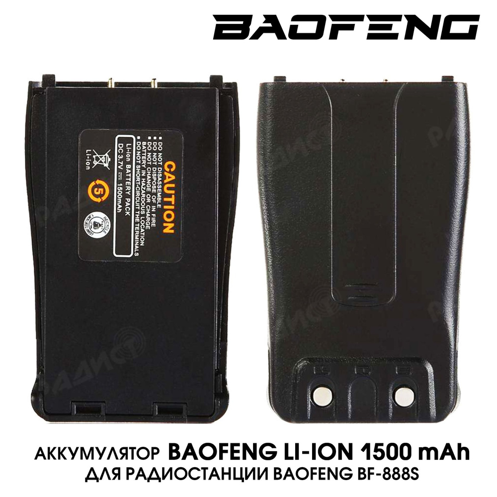 Аккумулятор для рации Baofeng BF-888s #1