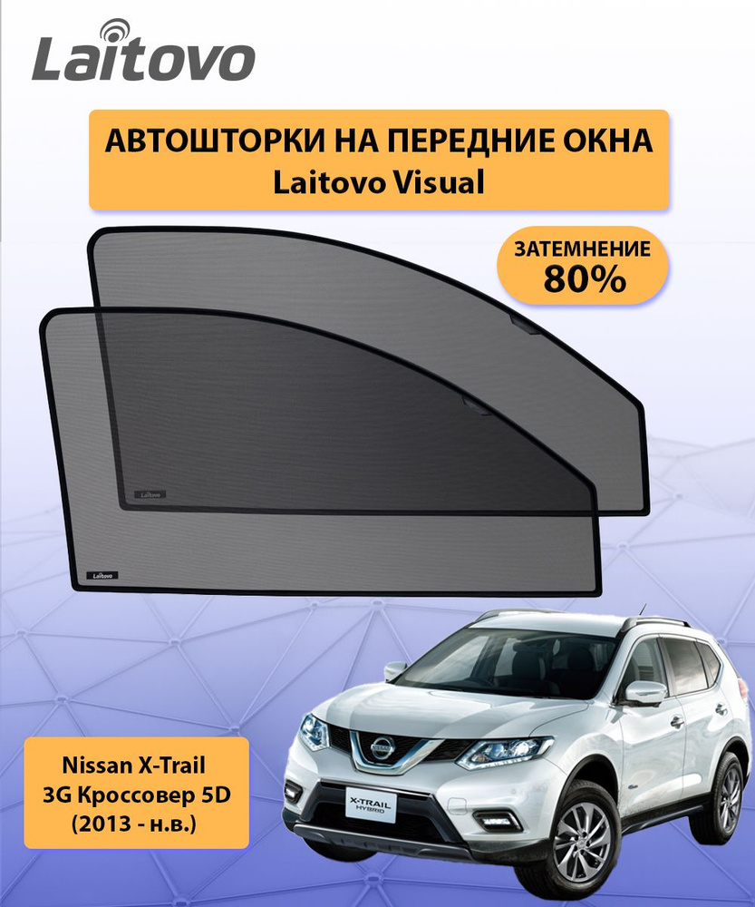 Шторка солнцезащитная Laitovo Nissan X-Trail - купить по доступным ценам в  интернет-магазине OZON (316680839)