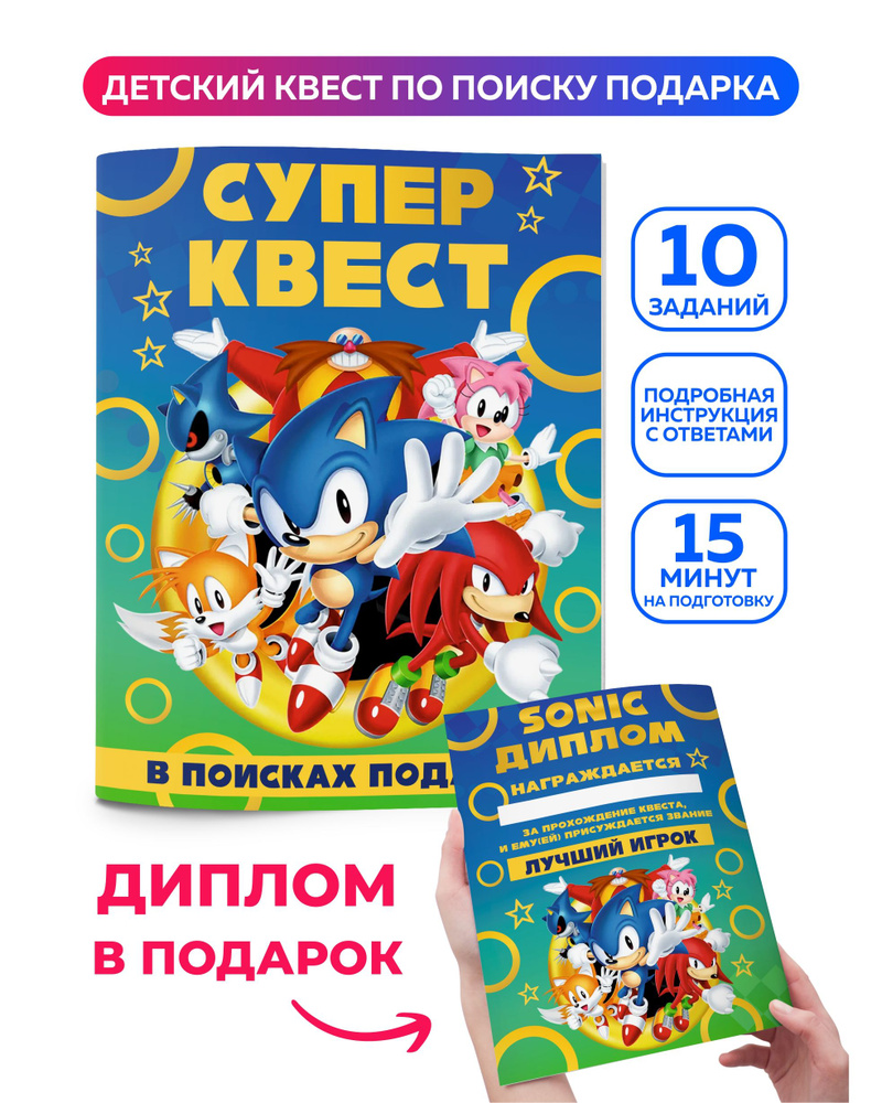 Квест по поиску подарка для детей Соник Sonic. Головоломка, настольная игра  для мальчика, для девочки. Квест детский на день рождения. - купить с  доставкой по выгодным ценам в интернет-магазине OZON (858900332)