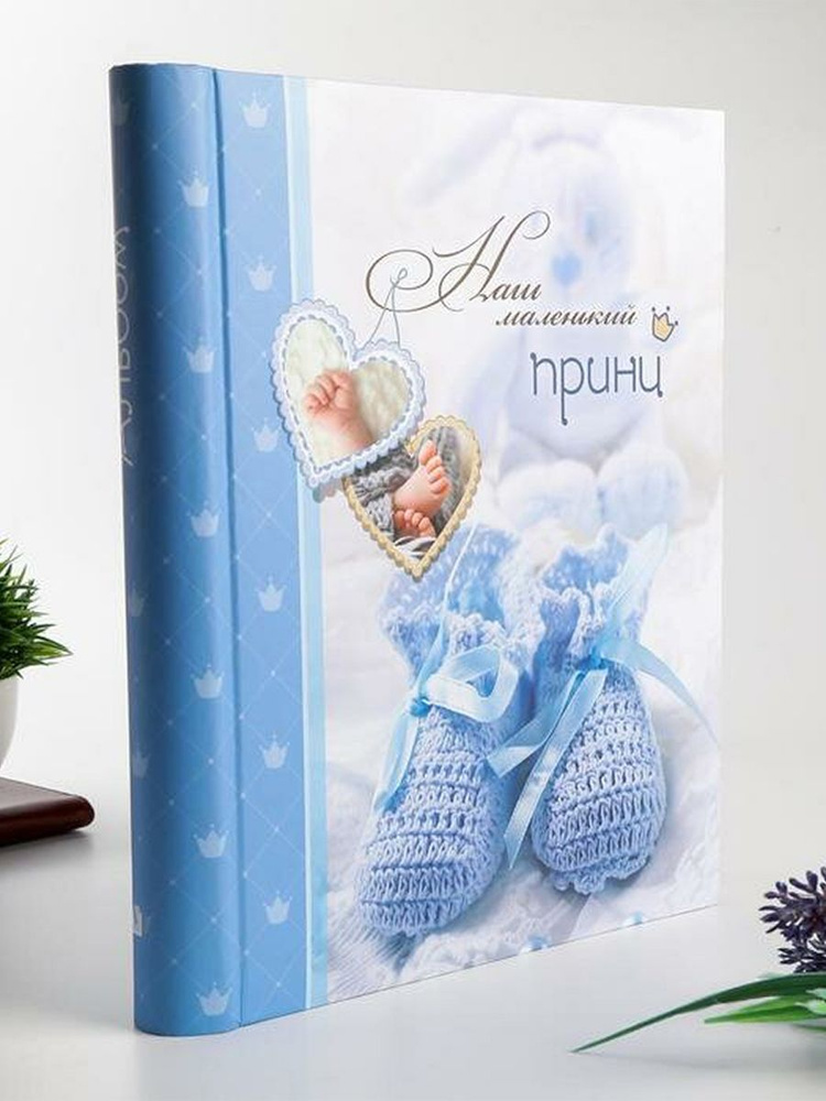 Фотоальбом Image Art "SA-30-P детский большой семейный для малыша ...