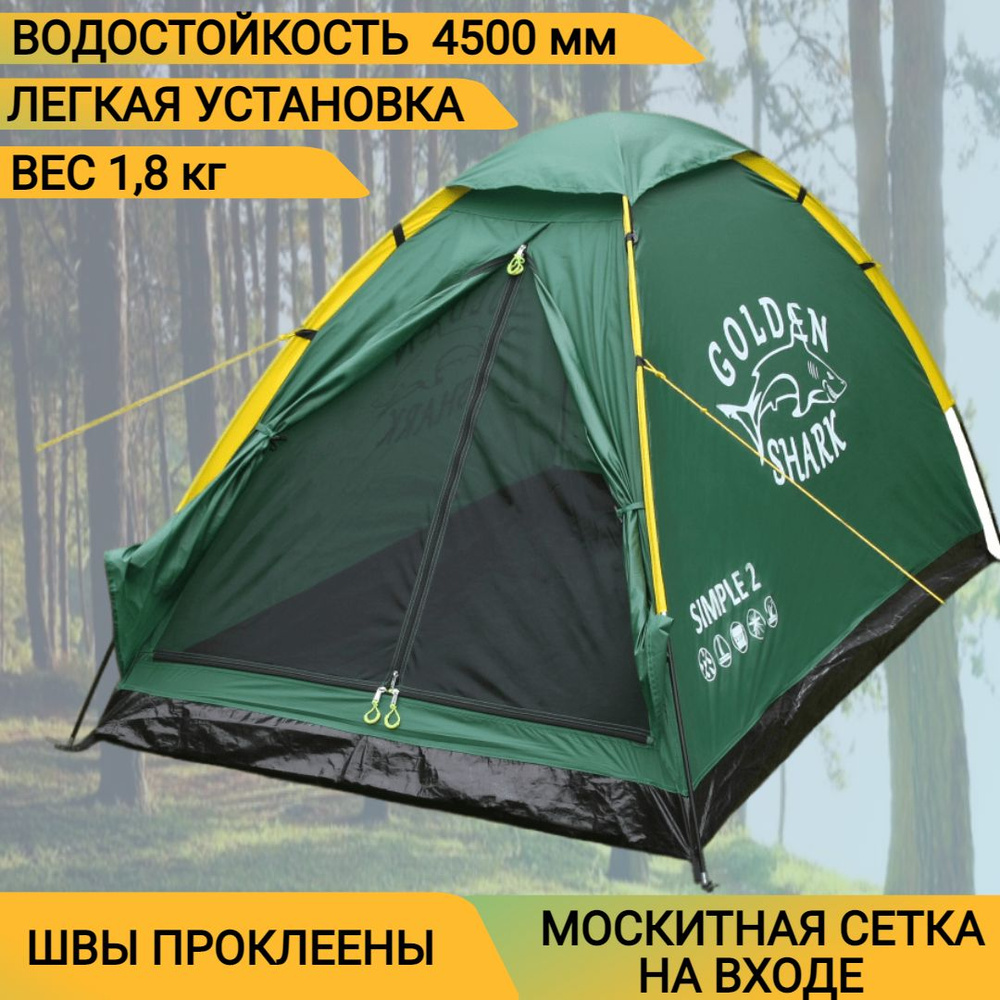 Палатка 2-местная однослойная_956296867-4068 - купить по выгодной цене ...