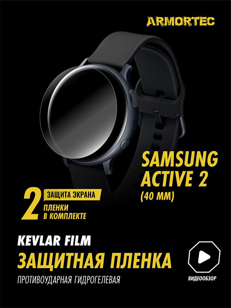 Защитная пленка на Samsung Active 2 40 mm гидрогелевая ARMORTEC #1