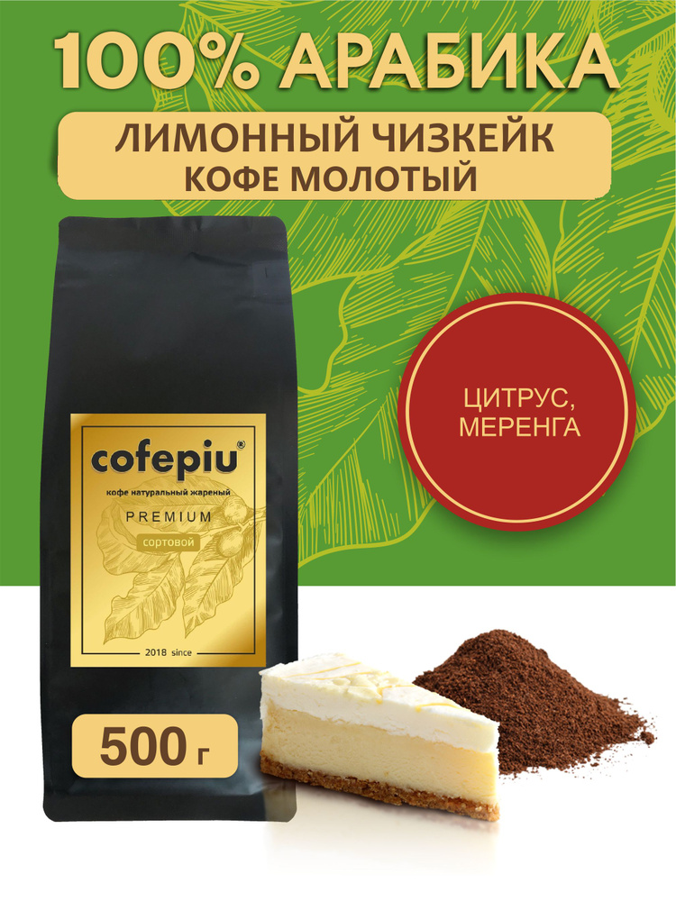 Кофе молотый Лимонный Чизкейк арабика 500 гр. #1