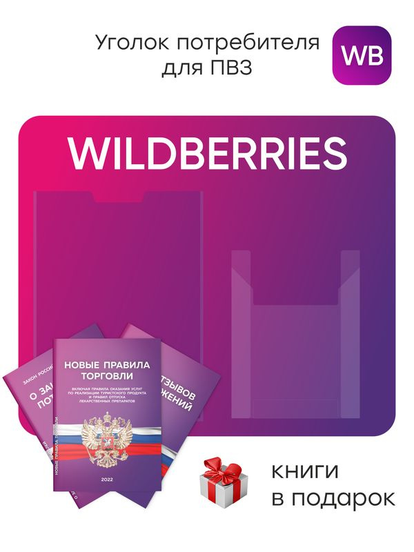 Уголок Потребителя Для ПВЗ Wildberries 2024, Стенд Фирменный Для.