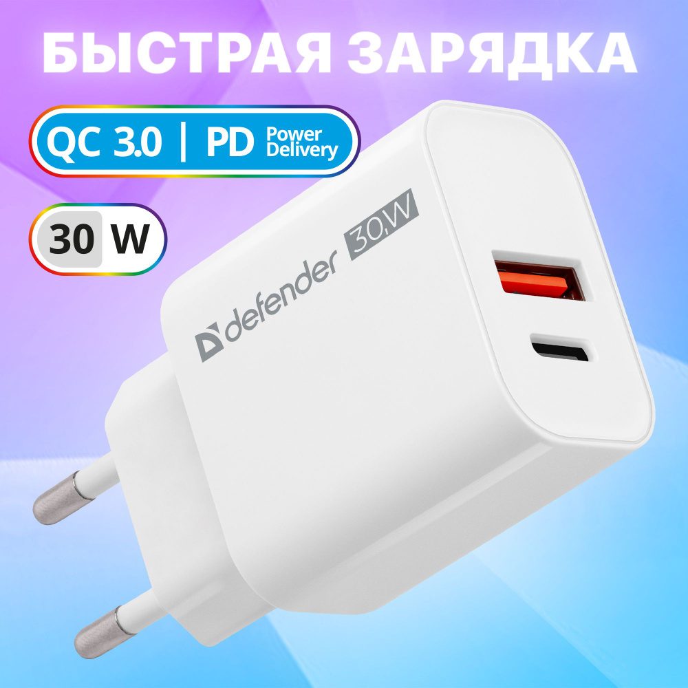 Зарядное устройство для телефона Defender UPA-130, PD 30W + USB-A/QC3.0,  адаптер, блок белый