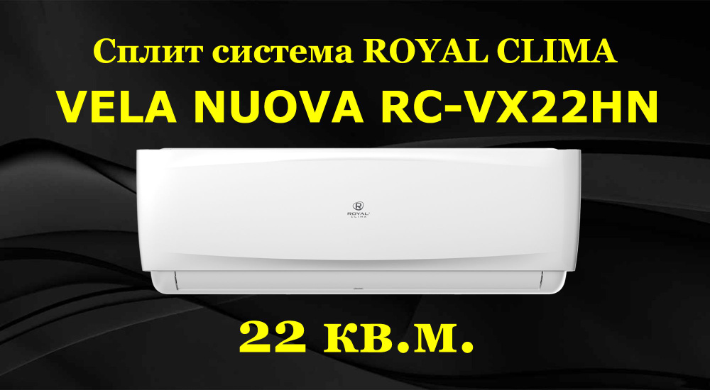 Rc vx22hn. Royal clima RC-vx22hn. Royal clima Vela nuova RC-vx28hn/in. Royal clima Vela nuova28 кондиционер инверторный. Royal clima Vela nuova-Inverter-RCI-vxi28hn.