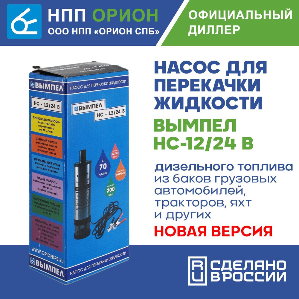 Насос для перекачки жидкости и топлива Вымпел НС-12/24 В (70 л/мин., 52 мм)  - купить с доставкой по выгодным ценам в интернет-магазине OZON (589729695)