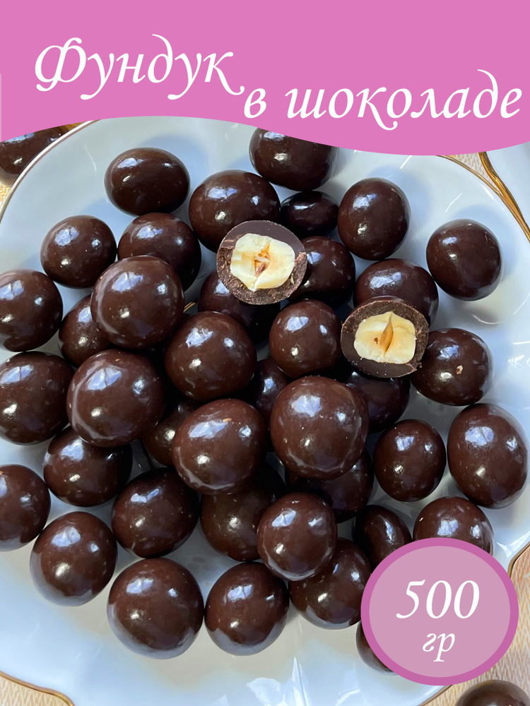 Фундук в шоколадной глазури 500гр, конфета, драже - купить с доставкой ...