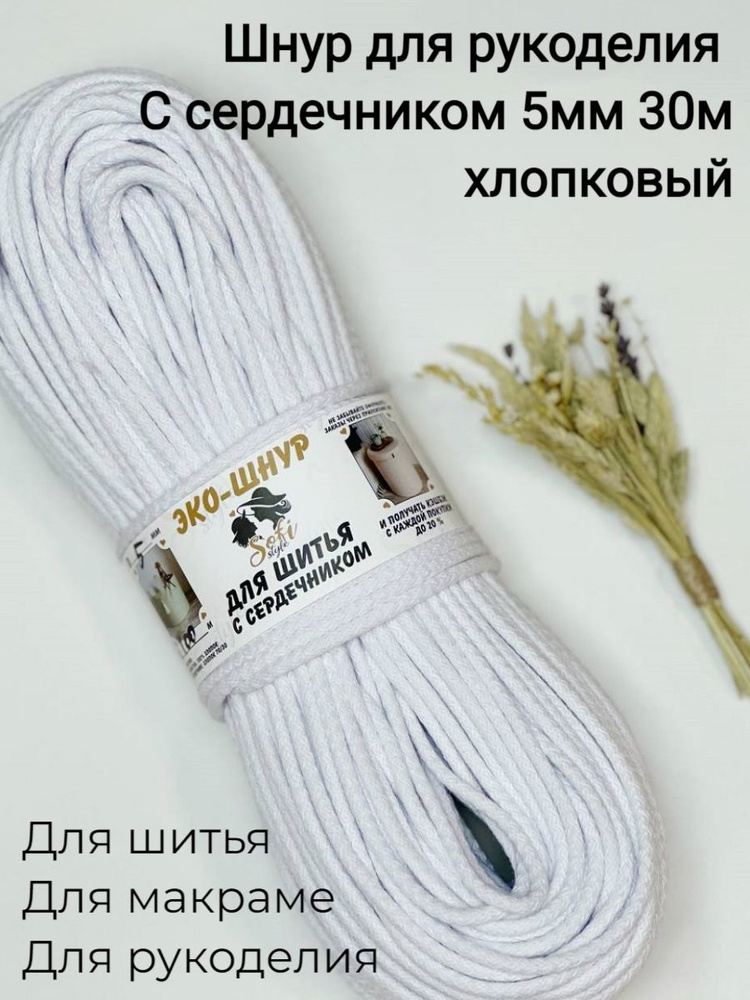 Шнур для шитья / рукоделия с сердечником 5мм 30м Белый / хлопок 100%  #1